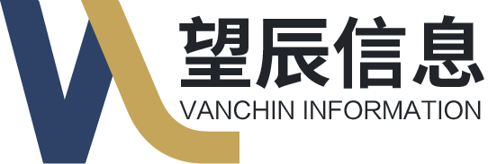 望辰信息vanchin