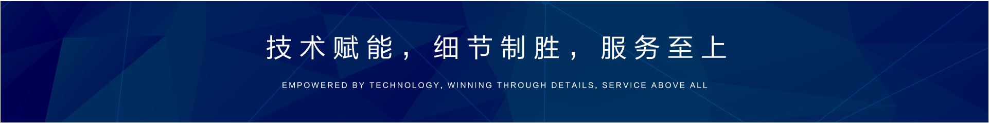 技术赋能