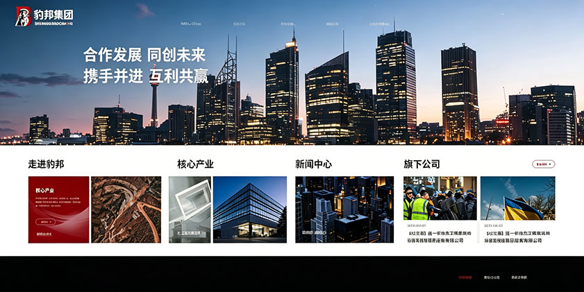 豹邦集团网站建设